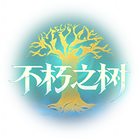不朽之树