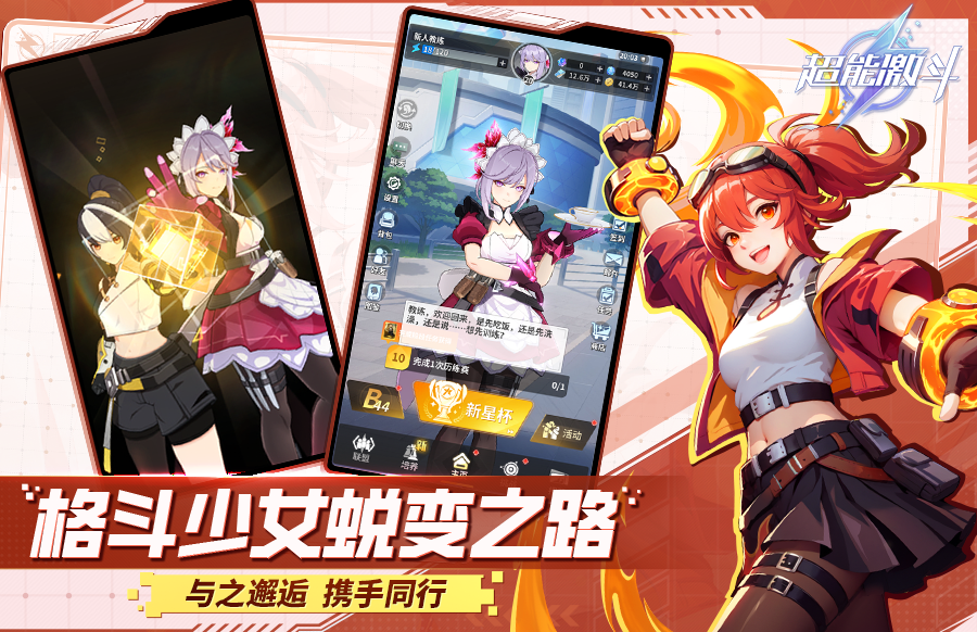 超能激斗-格斗少女蜕变之路：与之邂逅携手同行