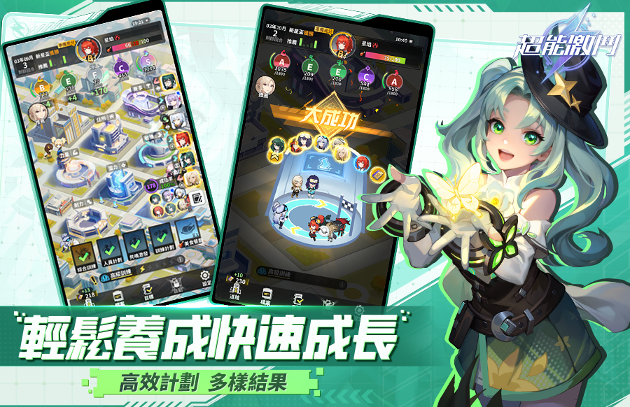 超能激鬥-輕鬆養成快速成長：高效計劃多樣結果