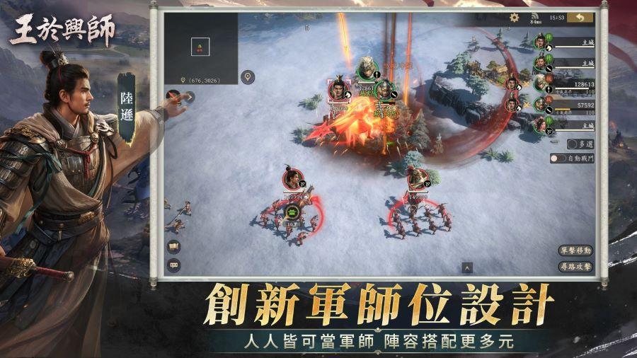 王於興師 創新軍師位設計