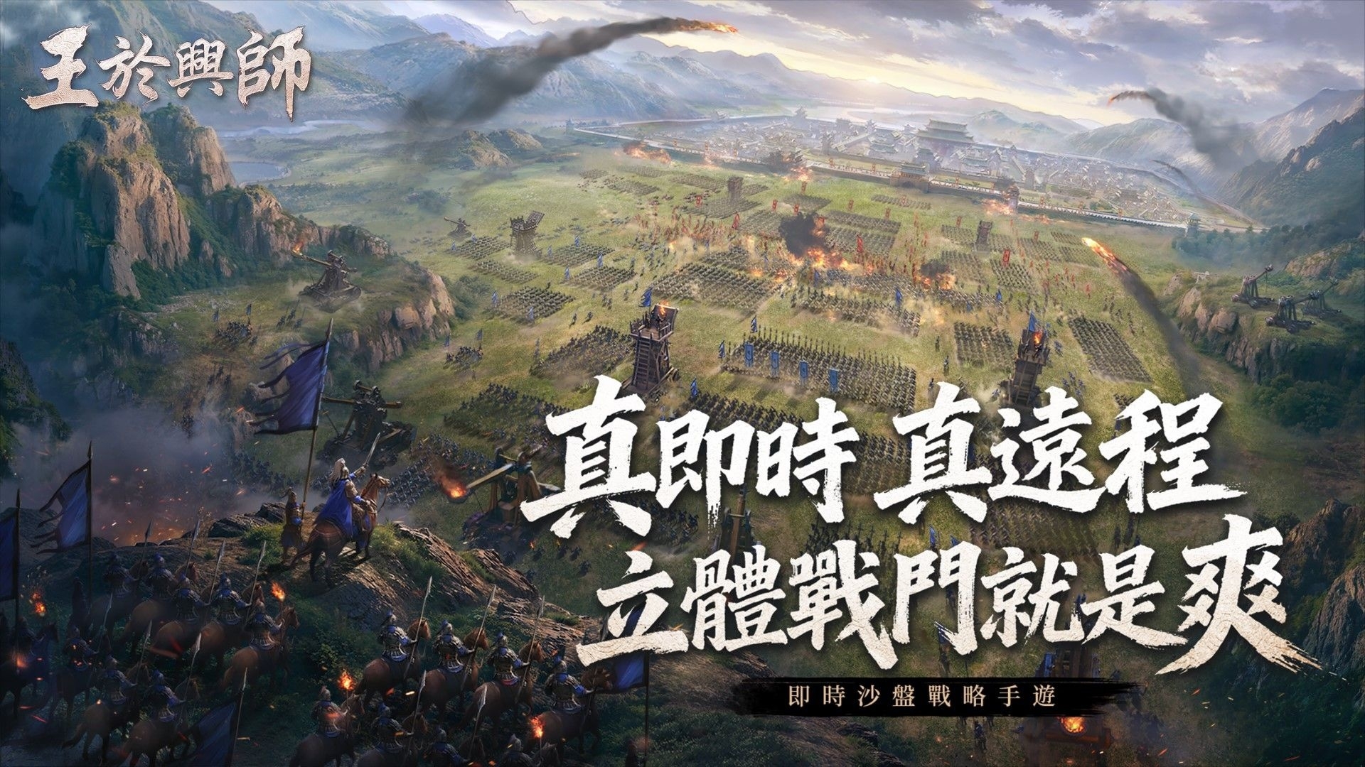 王於興師 海報 即時沙盤戰略手遊