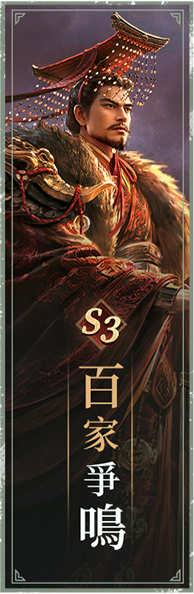S3百家爭鳴專題頁