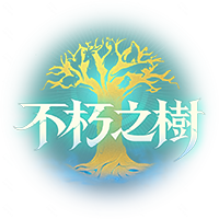 不朽之樹
