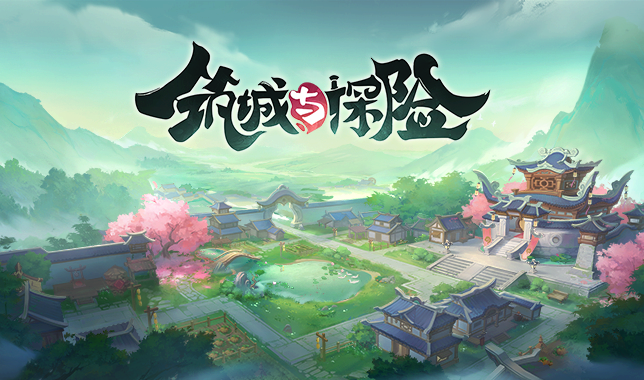 筑城与探险