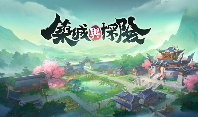筑城与探险