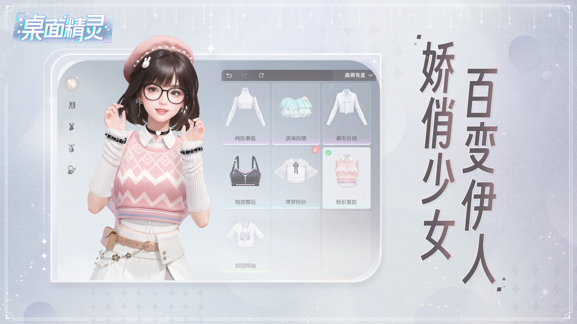 桌面精灵娇俏少女百变伊人