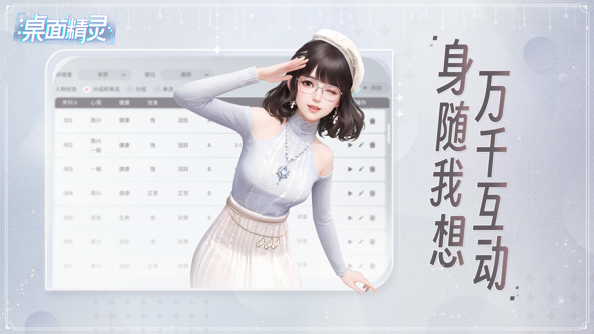桌面精灵身随我想万千互动