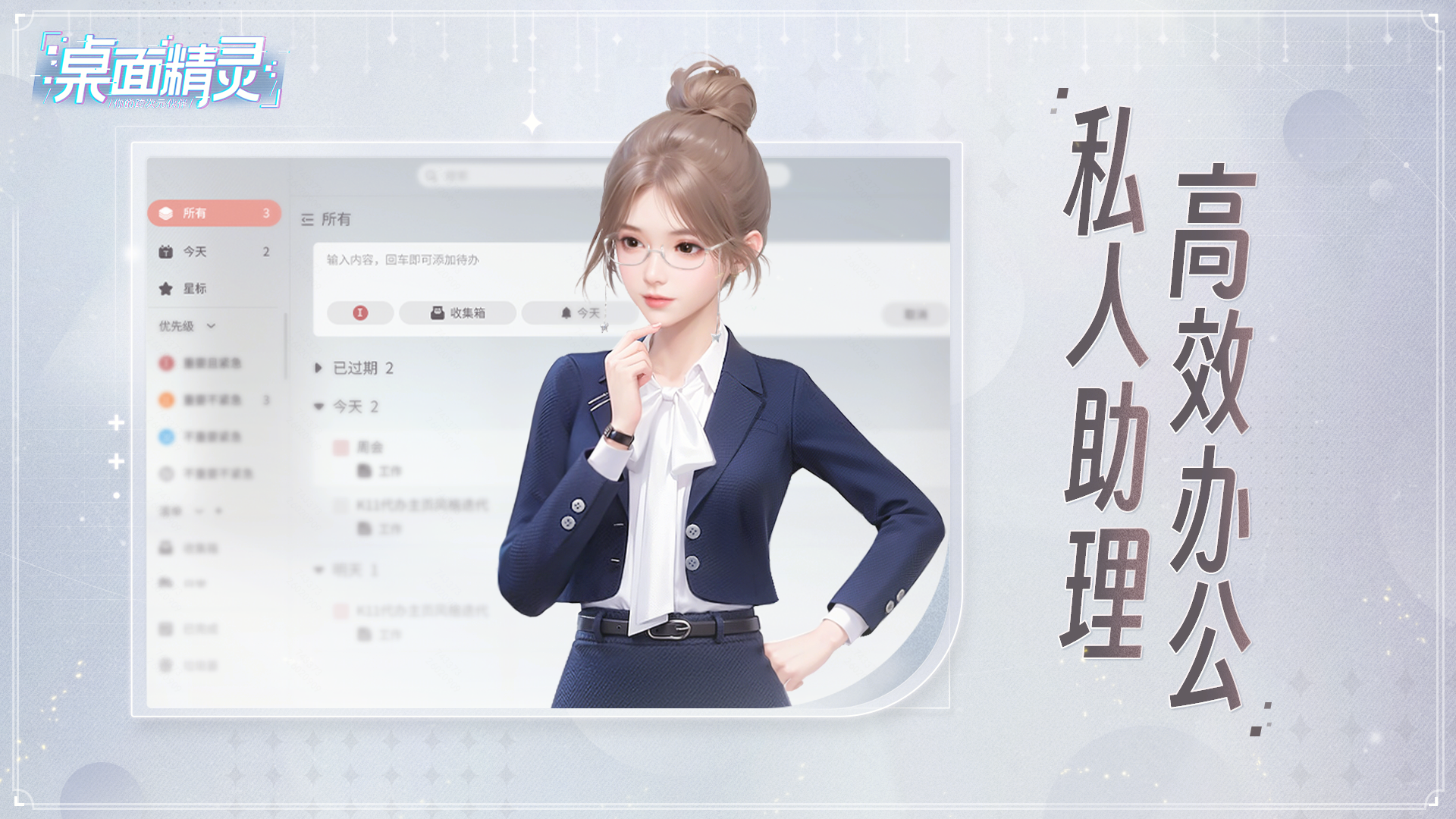 桌面精靈私人助理高效辦公