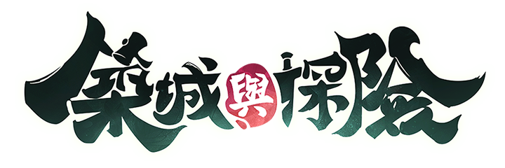 築城與探險logo