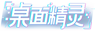 桌面精灵