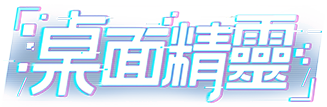 桌麵精靈